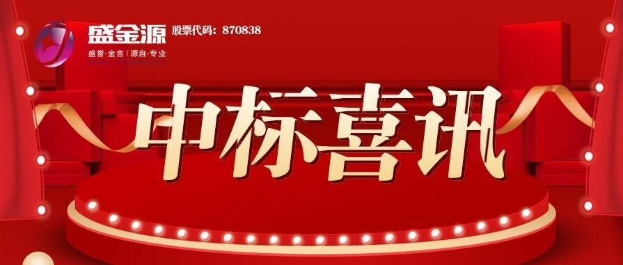 中标喜讯！盛金源中标阳江邮政反假货币培训项目