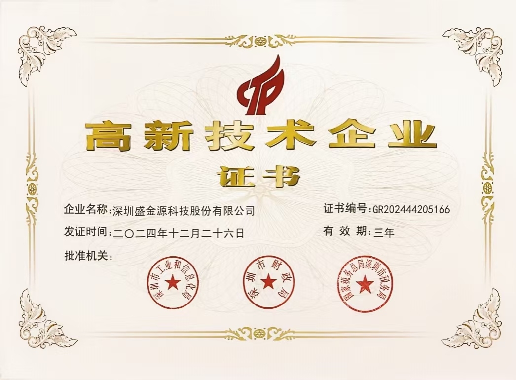 深圳盛金源科技股份有限公司荣获国家高新技术企业认定