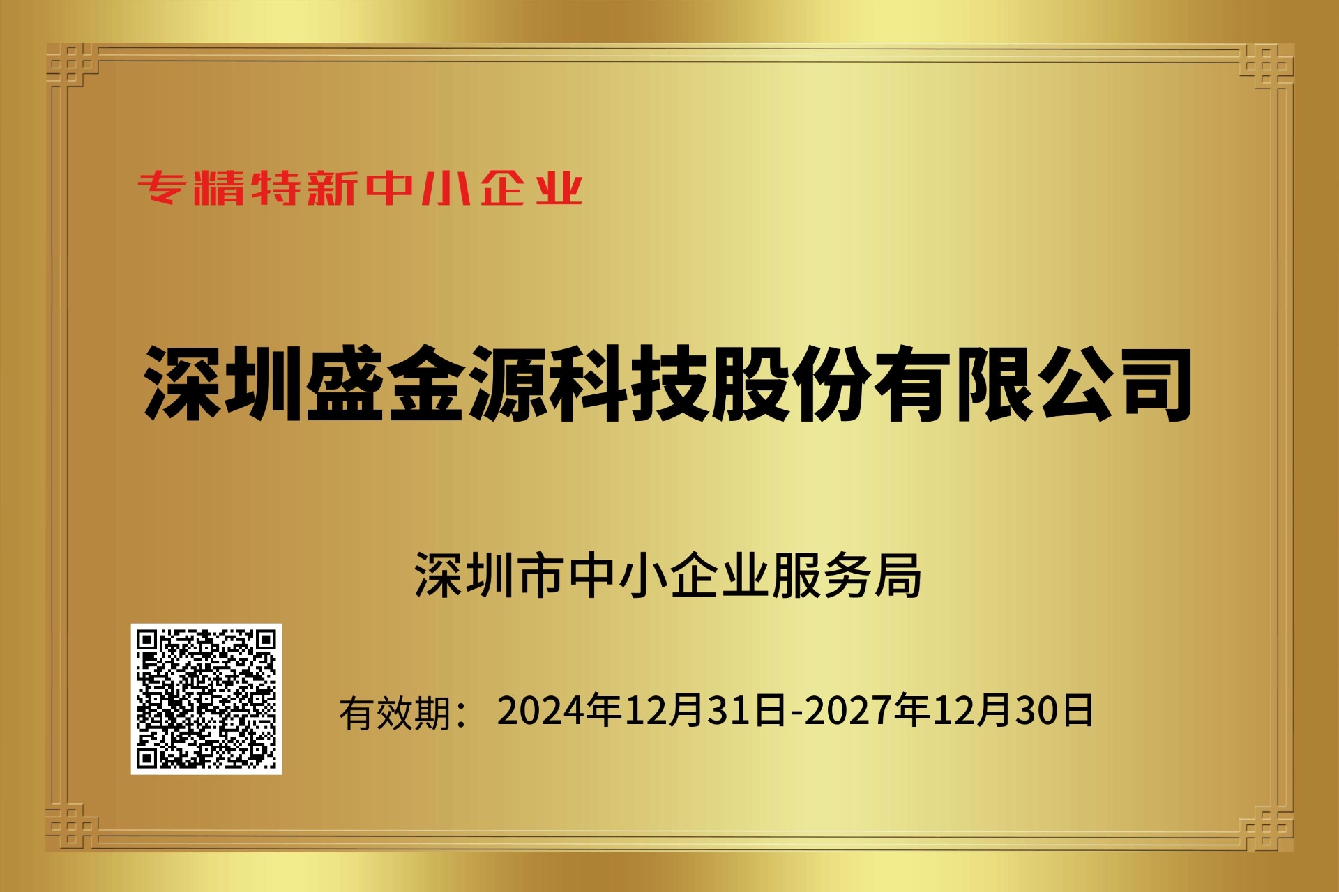 深圳盛金源科技股份有限公司荣获深圳市专精特新中小企业认定