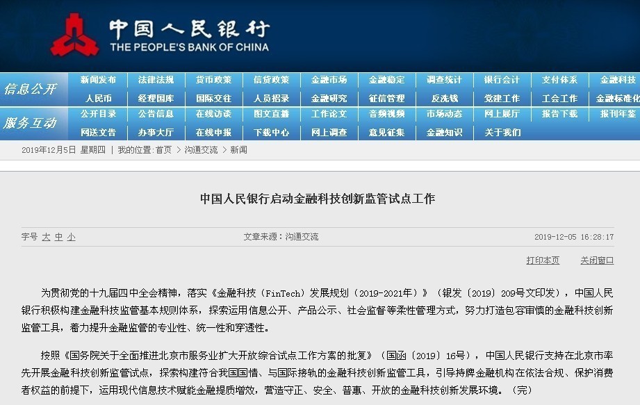 中国人民银行启动金融科技创新监管试点工作