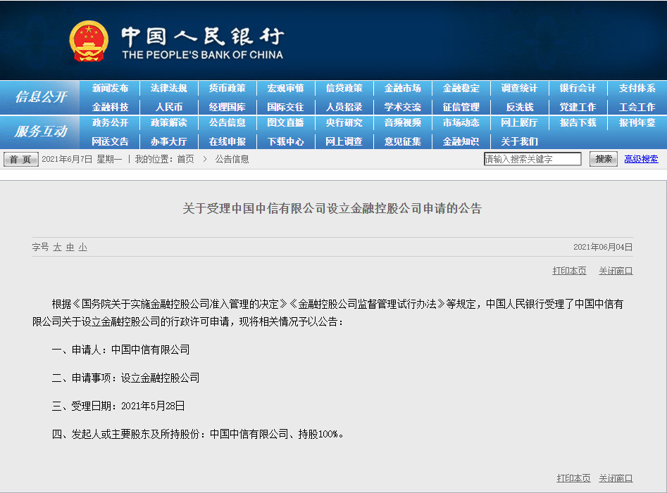 央行受理光大和中信设立金融控股公司申请